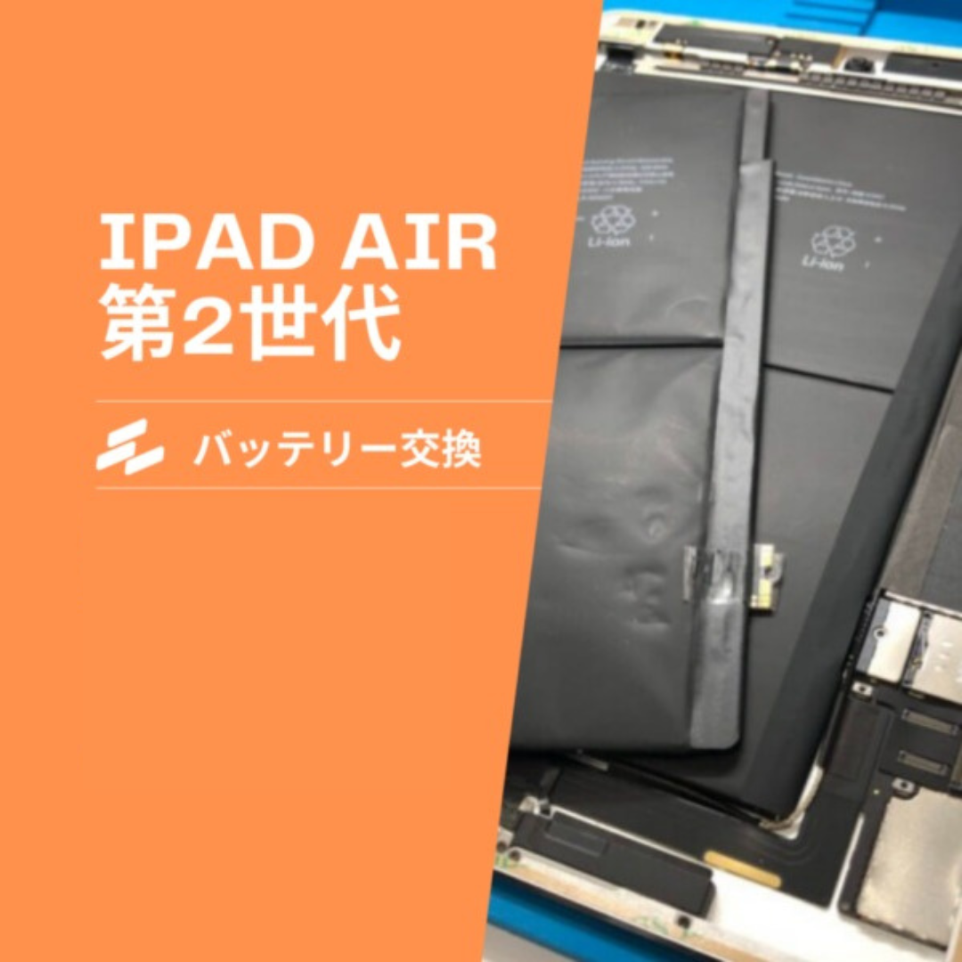iPad Air 2（アイパッドエアー第2世代）のバッテリー交換は、データそのまま・即日修理対応！